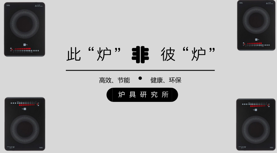 此爐非彼爐｜米技新生代感應(yīng)爐，匠心研發(fā)